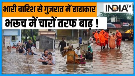 Gujarat Heavy Rain Update भारी बारिश से गुजरात में हाहाकारहर तरफ बाढ़ का मंजर Bharuch