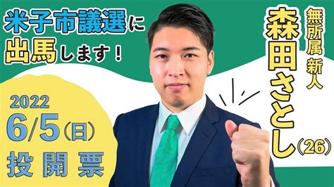 【立候補しました】森田さとしは米子市議会議員選挙に出馬しました。 Youtube