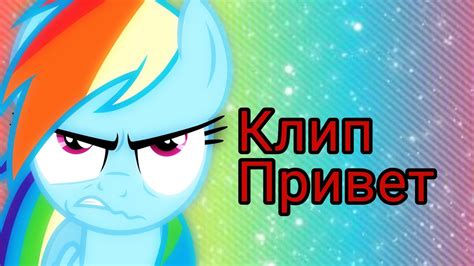 Пони клип "ПРИВЕТ" Радуга деш - YouTube