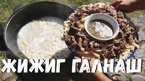 ЖИЖИГ ГАЛНАШ В КАЗАНЕ НА КОСТРЕ - YouTube