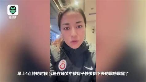 中国女足球员亲历土耳其强震 撤离路上又遭遇强余震和暴风雪手机新浪网