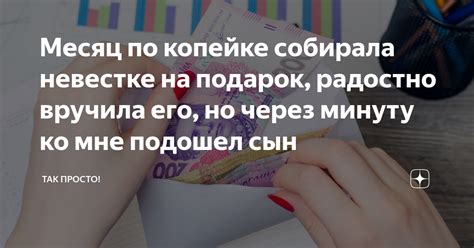 Месяц по копейке собирала невестке на подарок, радостно вручила его, но ...