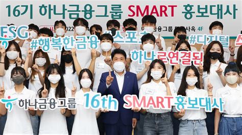 하나금융 제16기 Smart 홍보대사 발대식