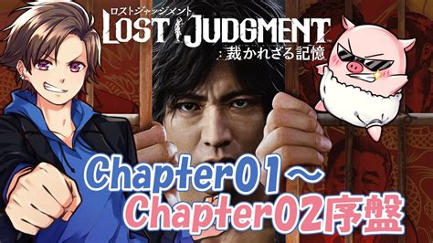 完全初見で邪魔するでぇ～！chapter01～chapter02序盤 『ロストジャッジメント Lost Judgment 裁かれざる記憶