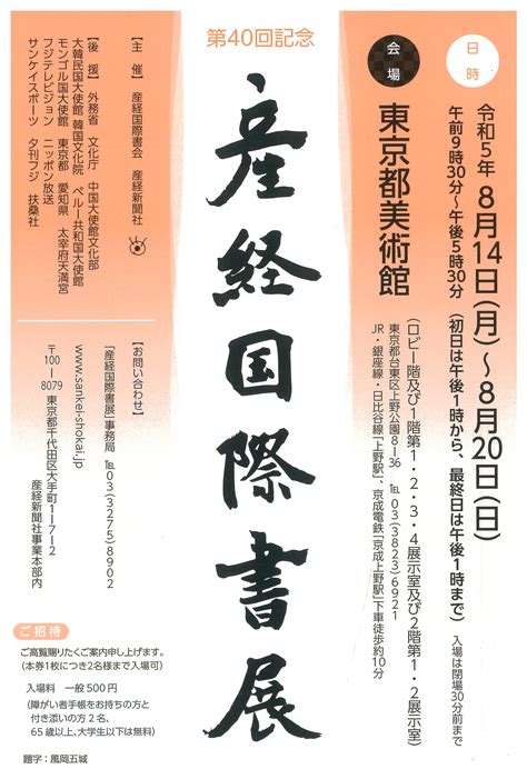 「第40回記念産経国際書展」ご招待 産経国際書会