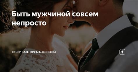 Быть мужчиной совсем непросто | СТИХИ Быковской Валентины | Дзен