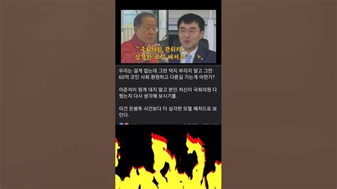 홍준표facebook김남국 60억 코인에 “국회의원 관둬라심각한 모럴 해저드” Youtube