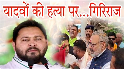 यदव क ह तय पर Giriraj Singh क तगड हमल Tejashwi Yadav क कह