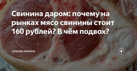Свинина даром: почему на рынках мясо свинины стоит 160 рублей? В чём ...