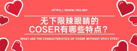 那些豪无下限辣眼睛的coser有哪些特点？ N5次元