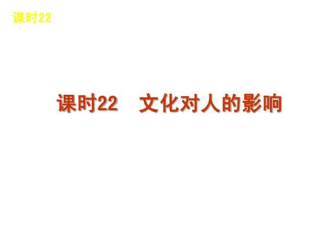 2013届高三政治人教版一轮精品课件：课时22 文化对人的影响共46张pptword文档在线阅读与下载无忧文档