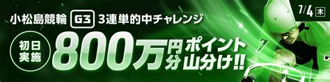 【小松島競輪g3】最初と最後のレースは得点アップ！ 初日3連単チャレンジ【ウィンチケット競輪】