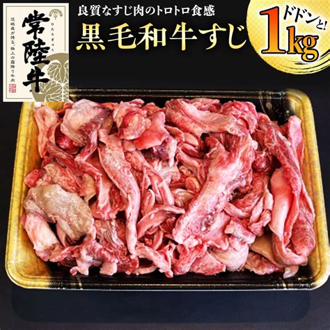 【和牛】常陸牛 厳選牛すじ1kg 国産 肉 すじ肉 煮込み カレー おでん ブランド牛 黒毛和牛 牛肉 A5ランク A4ランク ギフト 贈り物