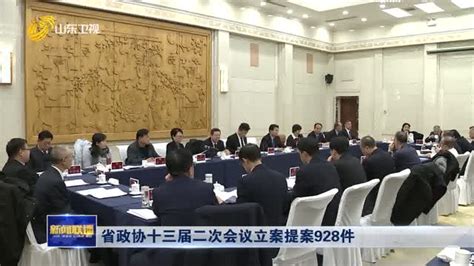 省政协十三届二次会议立案提案928件 山东新闻联播 山东卫视 山东网络台 齐鲁网