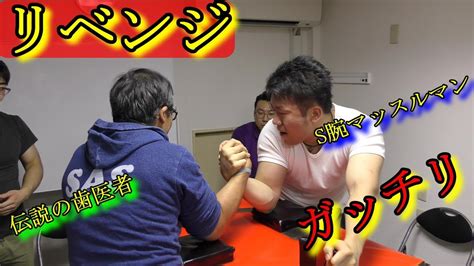 リベンジなるか！？マッスルマンが過去に完敗した相手と再び！腕相撲・armwrestling Youtube