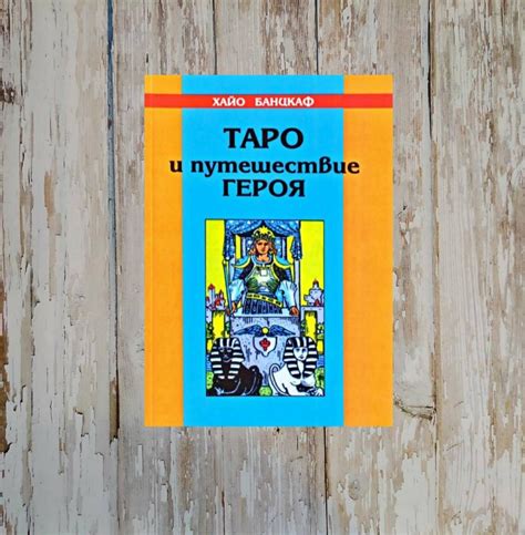 Таро и путешествие героя. Хайо Банцхаф, цена 131 грн - Prom.ua (ID ...