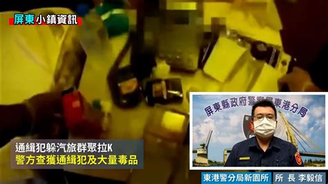 20210529 通緝犯躲汽旅群聚拉k 東港警方查獲通緝犯及大量毒品 Youtube