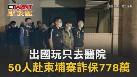 Ctwant 社會新聞 出國玩只去醫院 50人赴柬埔寨詐保778萬 Ctwant影音 Line Today