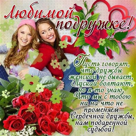 Открытка для подруги, любимой подружке, женская дружба, стихи о дружбе ...