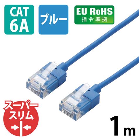 Lanケーブル 1m Cat6a準拠 ギガビット スーパースリム 3mm より線 ブルー Ld Gpassbu1 エレコム 1個 アスクル