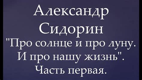 "Про солнце и про луну. И про нашу жизнь". Часть первая. Александр ...