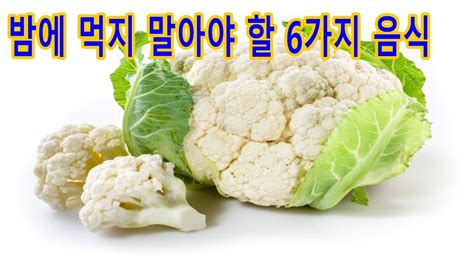 밤에 먹지 말아야 할 6가지 음식 Youtube