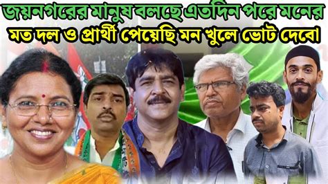 জয়নগর লোকসভা কেন্দ্রে Isf এর জেতার সম্ভাবনা অনেক বেশি বলছেন প্রার্থী