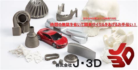 金属3dプリンター受託造形サービス【試作部品・金型部品】 株式会社j・3d