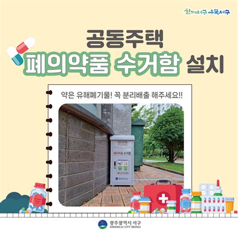 우리집 폐의약품 편리하게 분리 배출해요