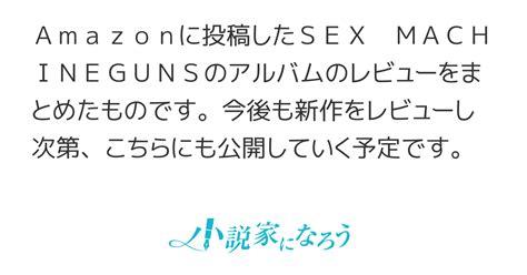 SEX MACHINEGUNSのアルバムレビュー