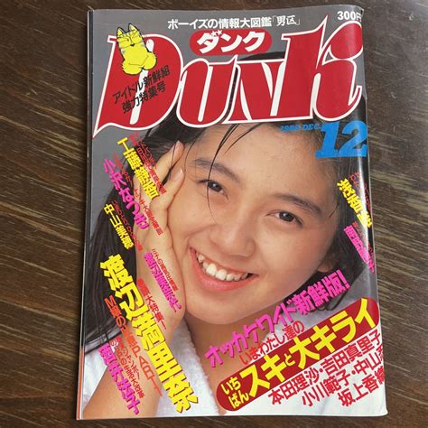 Dunk ダンク 1988年12月号 工藤静香 小沢なつき 中山美穂 渡辺満里奈 酒井法子 浅香唯 南野陽子 本田理沙 Dunk ｜売買された