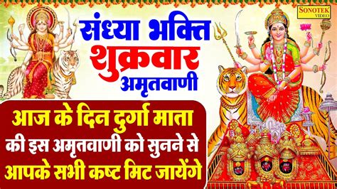 शुक्रवार संध्या भक्ति दुर्गा अमृतवाणी जय माँ दुर्गे दुर्ग नाशिनी Durga Amritwani Rakesh