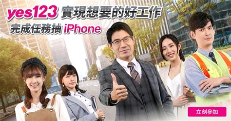 2024年轉職活動開跑啦～找工作還能把iphone15帶回家🤩yes123上班這檔事