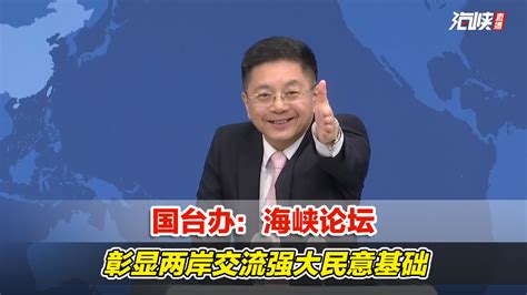 国台办：海峡论坛彰显两岸交流强大民意基础凤凰网视频凤凰网