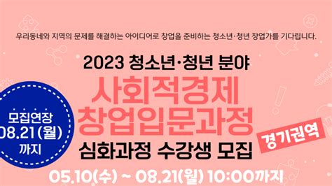 2023 청소년 청년 분야 사회적경제 창업입문과정 이벤터스