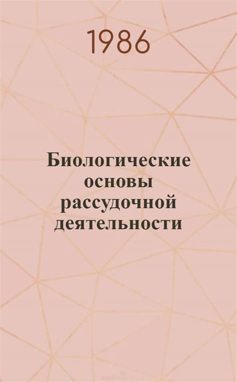 Биологические основы рассудочной деятельности : Эволюц. и физиол.-генет ...