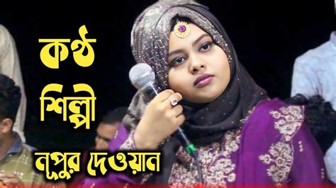 মনের মত মনের মানুষ পাইলাম না এই জীবনে নূপুর দেওয়ান Moner Moto