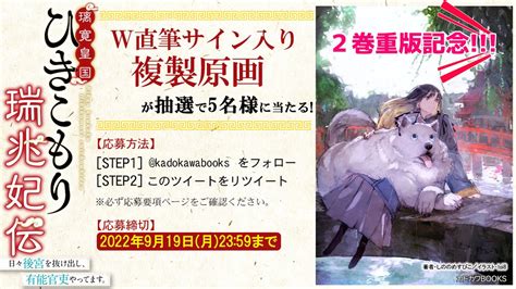 カドカワbooks編集部 On Twitter ひきこもり瑞兆妃 2巻重版 を記念し🎁キャンペーンをおこないます！ ／ しののめす