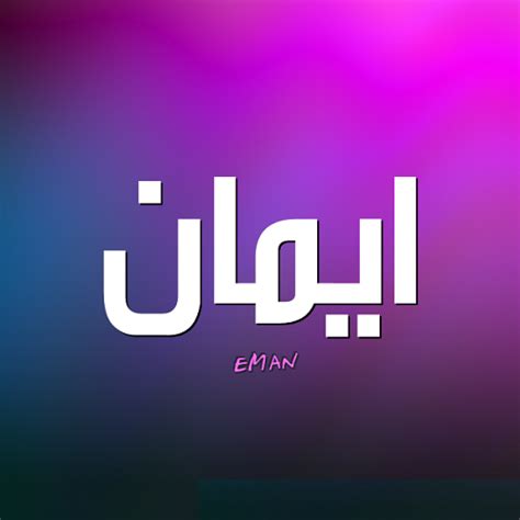 صور اسم ايمان , اجمل الصور لاسم ايمان - دلع ورد