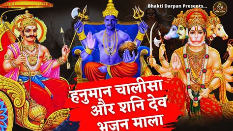 Shani Dev Bhajan Hanuman Chalisa हनुमान चालीसा और शनि देव भजन माला