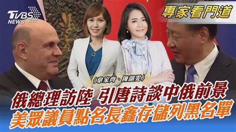 俄總理訪陸 引唐詩談中俄前景 美眾議員點名長鑫存儲列黑名單｜韋家齊、陳韻雯｜focus全球新聞 20230526 Tvbsnews02 Youtube