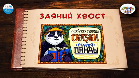 Заячий хвост | 🇨🇳 Китай | (🎧 АУДИО) Выпуск 17 | Сказки Народов Мира ...