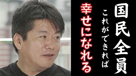 【堀江貴文】 国民全員 したら幸せになれる 重要なのはお金じゃない！？ 【ホリエモン 堀江貴文 山崎元 切り抜き】 Youtube