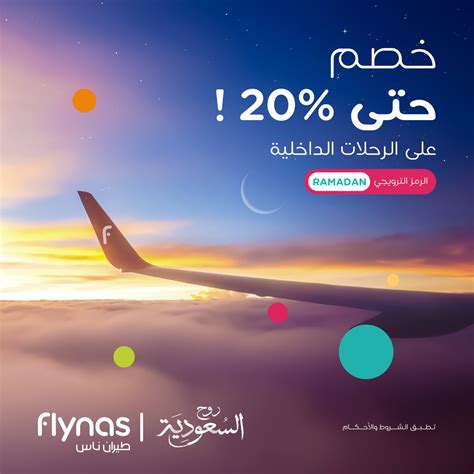 Flynas طيران ناس On Twitter خصم حتى 20 😍👌🏻 على الرحلات الداخلية