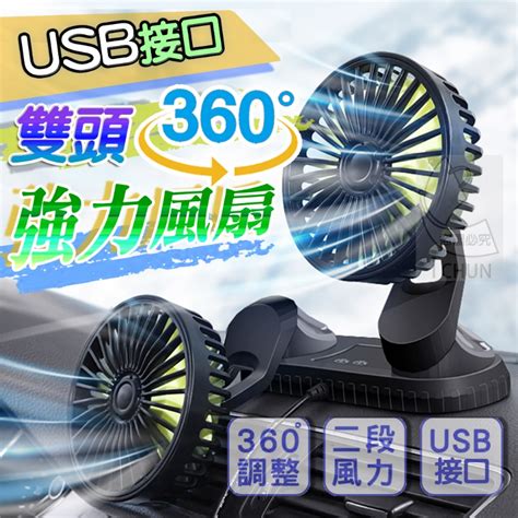 ⚡快速出貨《台灣現貨》usb接口雙頭360度強力風扇usb風扇 雙頭風扇 汽車風扇 車用電風扇 出風口風扇 蝦皮購物