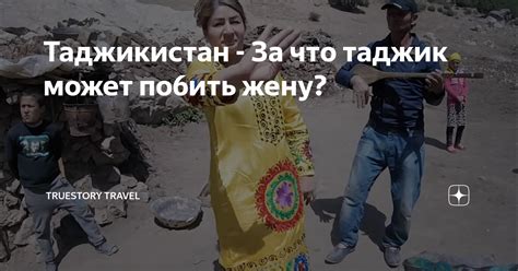 Таджикистан - За что таджик может пo6ить жену? | TrueStory Travel | Дзен