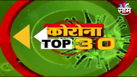 Corona Top 30 News कोरोनासंदर्भातील महत्वाच्या बातम्या Youtube