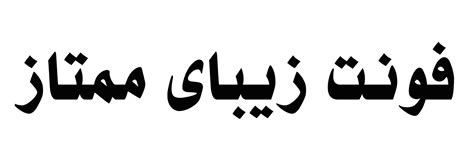 دانلود فونت ممتاز مناسب طراحی فونتینه