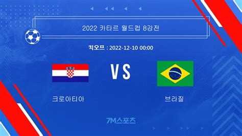 20221210 카타르 월드컵 크로아티아 Vs 브라질 경기 예고