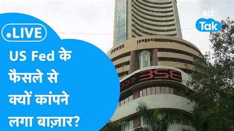 Share Market Live Us Fed के फैसले से क्यों कांपने लगा बाज़ार Youtube